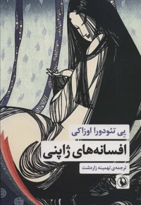 افسانه های ژاپنی